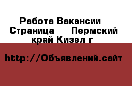 Работа Вакансии - Страница 4 . Пермский край,Кизел г.